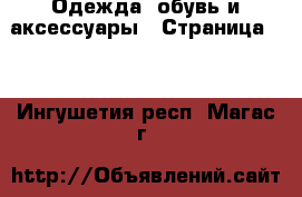  Одежда, обувь и аксессуары - Страница 14 . Ингушетия респ.,Магас г.